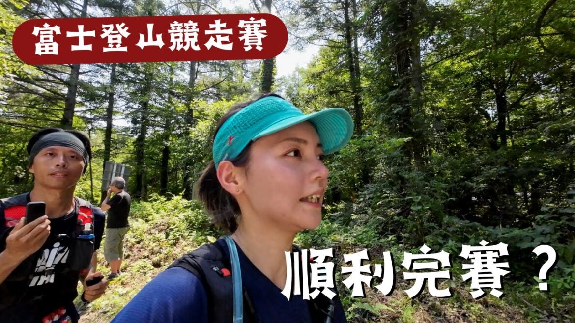 連日本人都難報到的賽事!跑給你們看! 2023富士登山競走賽 FUJI MOUNTAIN RACE🇯🇵 連日本人都難報到的賽事!跑給你們看! 2023富士登山競走賽 FUJI MOUNTAIN RACE🇯🇵