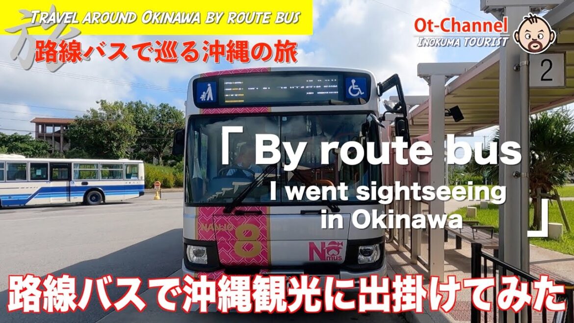 【沖縄 交通】路線バスで沖縄観光に出掛けてみた（路線バスで巡る沖縄の旅）[ Inokuma TOURIST ]