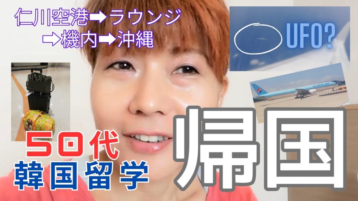 【50代韓国留学】1か月の留学を終えてとうとう帰国の日がやってきました。 【50代韓国留学】1か月の留学を終えてとうとう帰国の日がやってきました。