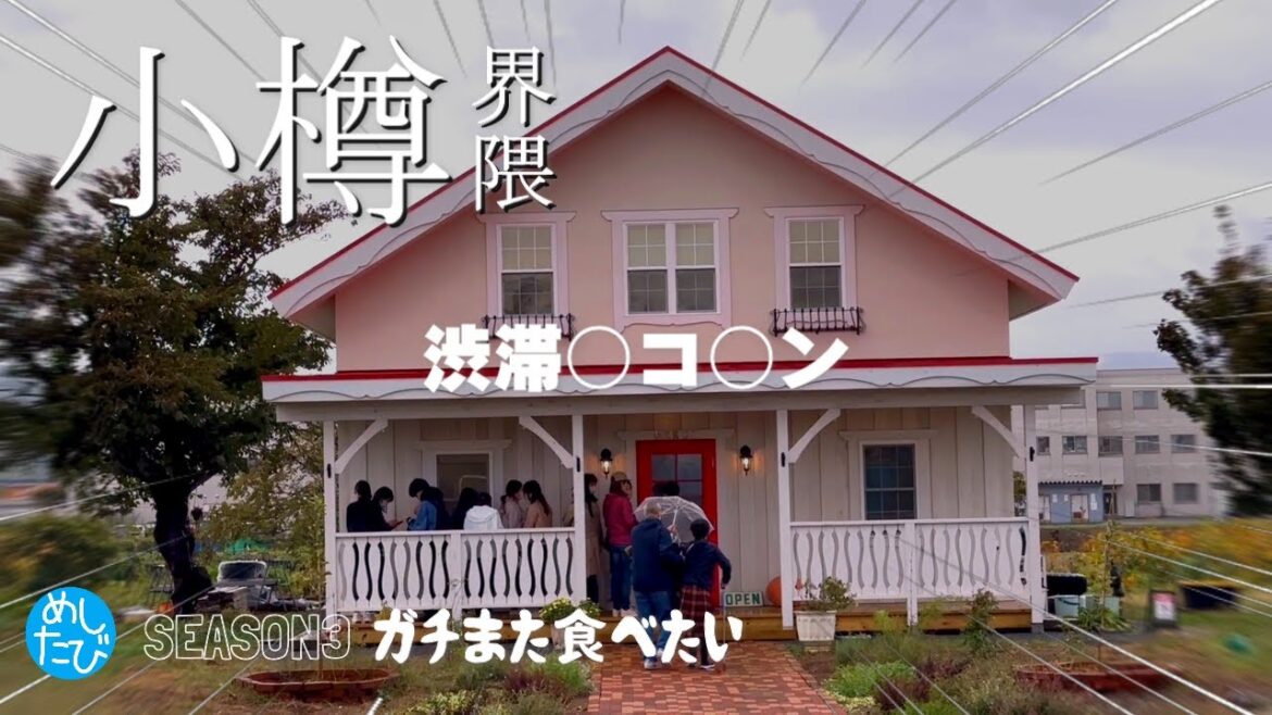 小樽界隈★ガチまた食べたい11軒※103(Subtitles:English,Thai,Korean,Chinese) 小樽界隈★ガチまた食べたい11軒※103(Subtitles:English,Thai,Korean,Chinese)