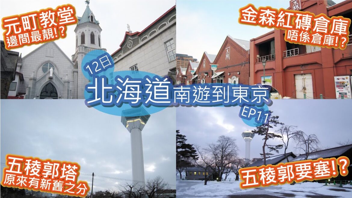 【日本旅行vlog🇯🇵】函館│元町散策・大三坂・カトリック元町教会・金森赤レンガ倉庫・函館港・五稜郭塔・五稜郭公園│12日北海道自由行到東京 #11│不自駕 不開車│粵語中字│©艾文愛旅行 【日本旅行vlog🇯🇵】函館│元町散策・大三坂・カトリック元町教会・金森赤レンガ倉庫・函館港・五稜郭塔・五稜郭公園│12日北海道自由行到東京 #11│不自駕 不開車│粵語中字│©艾文愛旅行