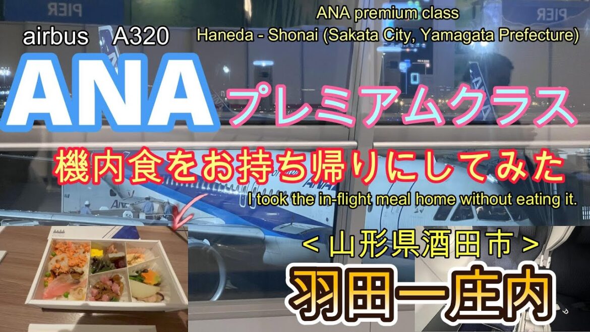 ANA国内線プレミアムクラス！機内食はお持ち帰りで🤭羽田ー庄内♪