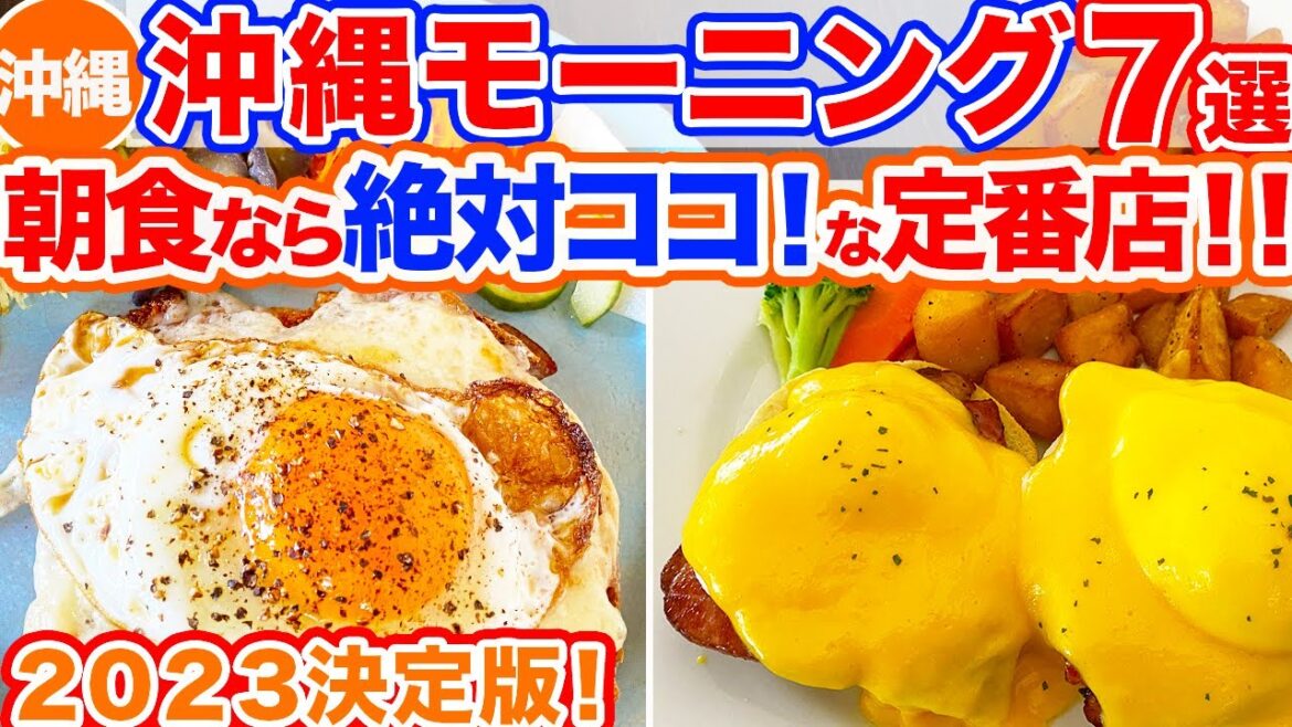 【沖縄旅行/モーニング7選】実際に行って良かったお店だけをまとめたモーニング7選‼︎まず行くべき定番の朝食や知る人ぞ知る隠れ家的朝食をお届け‼︎絶対外したくない方必見です!! 【沖縄旅行/モーニング7選】実際に行って良かったお店だけをまとめたモーニング7選‼︎まず行くべき定番の朝食や知る人ぞ知る隠れ家的朝食をお届け‼︎絶対外したくない方必見です!!