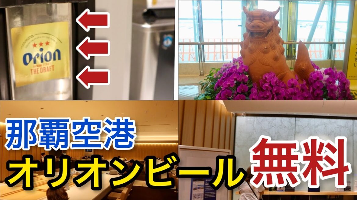 【那覇空港】無料 オリオンビール ANAラウンジ「空港ラウンジ #17」旅 沖縄 airport 【那覇空港】無料 オリオンビール ANAラウンジ「空港ラウンジ #17」旅 沖縄 airport
