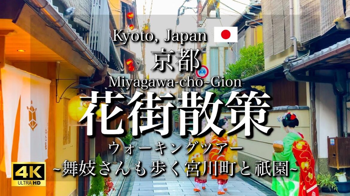 [京都|Kyoto] 舞妓さんも歩く花街の"宮川町"と"祇園"を散策｜"Gion and Miyagawacho with Maiko" Walking Tour(Vlog)[4K]