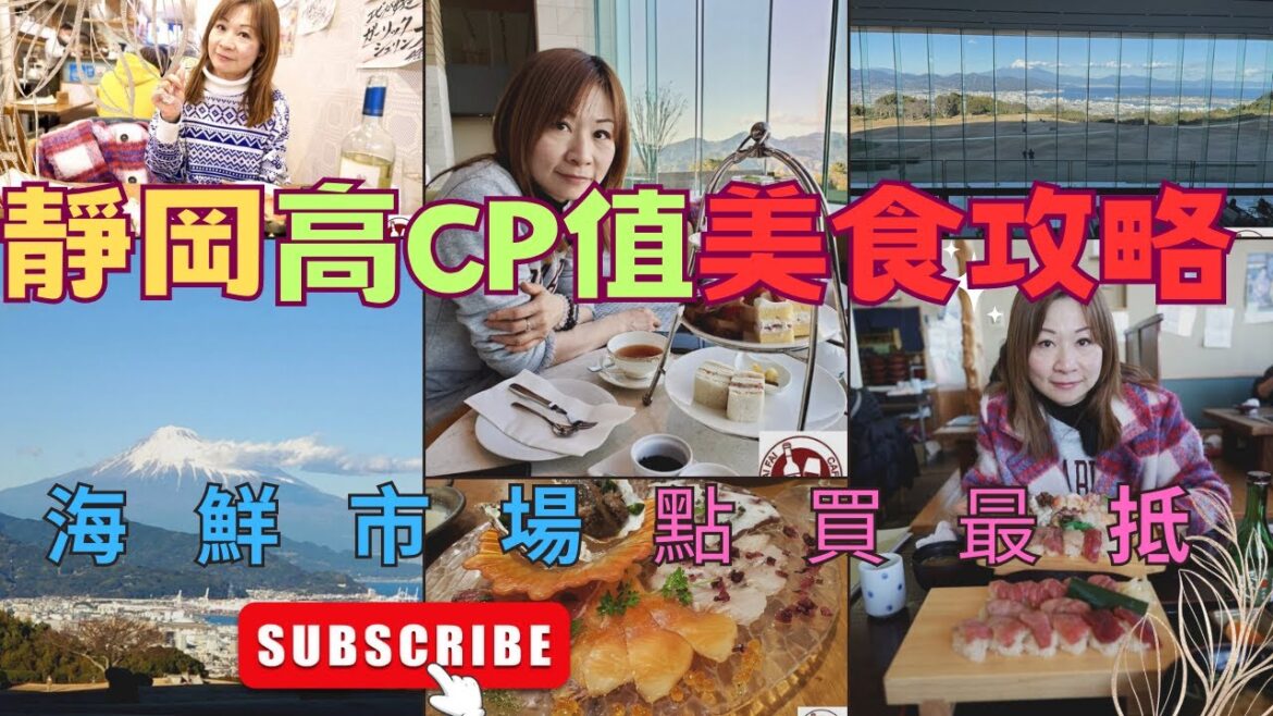 富士山遊 | 靜岡 高CP值 美食攻略 ｜ 推介平民頂級壽司店 ｜肥美吞拿魚 ｜ 望住富士山 High Tea | 燒津海鮮市場在 ｜ 日本平看富士山 #日本自遊行 #靜岡市 #燒津市