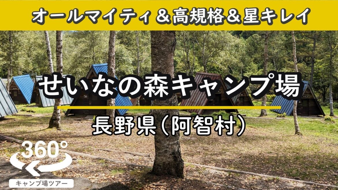【360度VR動画】せいなの森キャンプ場(長野県阿智村 / 甲信越地方) オールマイティな高規格キャンプ場! 【360度VR動画】せいなの森キャンプ場(長野県阿智村 / 甲信越地方) オールマイティな高規格キャンプ場!
