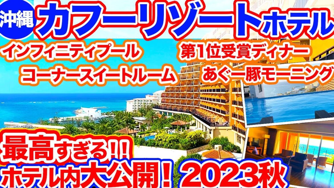 【沖縄旅行/カフーリゾート】天国すぎる本気でオススメの贅沢リゾートホテル‼︎2つのプールにオーシャンビューのお部屋で最高すぎる贅沢ホテル!朝からしゃぶしゃぶ食べ放題!ディナーは1位のお店で大満足! 【沖縄旅行/カフーリゾート】天国すぎる本気でオススメの贅沢リゾートホテル‼︎2つのプールにオーシャンビューのお部屋で最高すぎる贅沢ホテル!朝からしゃぶしゃぶ食べ放題!ディナーは1位のお店で大満足!