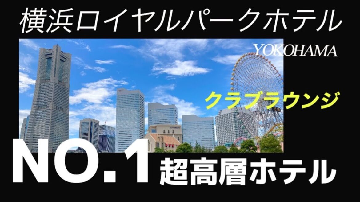 66階 横浜ロイヤルパークホテル【クラブ ラウンジ】『部屋スカイリゾートフロア ザ・クラブ』