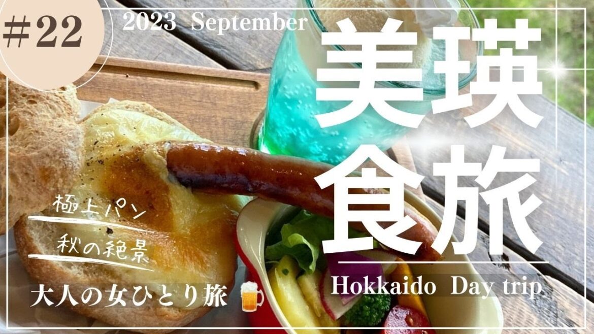 【美瑛】食旅Daytrip/美瑛グルメ/青い池/北海道観光【大人の女ひとり旅】