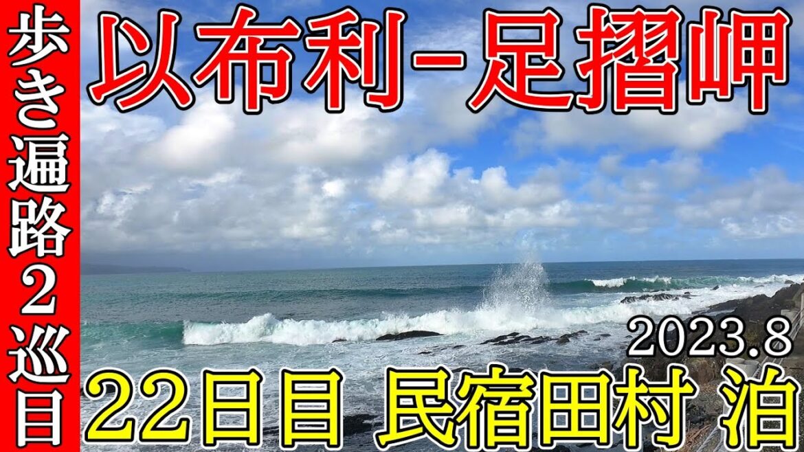 【2巡目歩きお遍路22日目】以布利~足摺岬 四国八十八ヵ所巡礼(民宿田村泊)Shikoku Pilgrimage Ohenro 【2巡目歩きお遍路22日目】以布利~足摺岬 四国八十八ヵ所巡礼(民宿田村泊)Shikoku Pilgrimage Ohenro