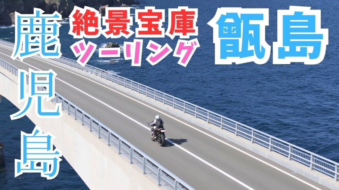 【絶対に甑島に行きたくなる動画】鹿児島の甑島ツーリングで人生観が変わる!絶景の鹿児島ツーリング 【Cinematic Vrog】 【絶対に甑島に行きたくなる動画】鹿児島の甑島ツーリングで人生観が変わる!絶景の鹿児島ツーリング 【Cinematic Vrog】