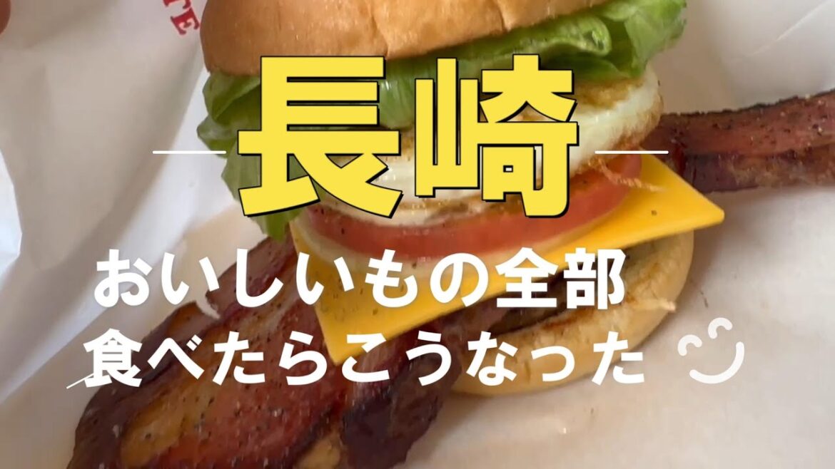 お散歩グルメ旅ガイド・長崎でおいしいもの全部たべたらこうなった!ツアー This is a gourmet & sightseeing tour in NAGASAKI JAPAN お散歩グルメ旅ガイド・長崎でおいしいもの全部たべたらこうなった!ツアー This is a gourmet & sightseeing tour in NAGASAKI JAPAN