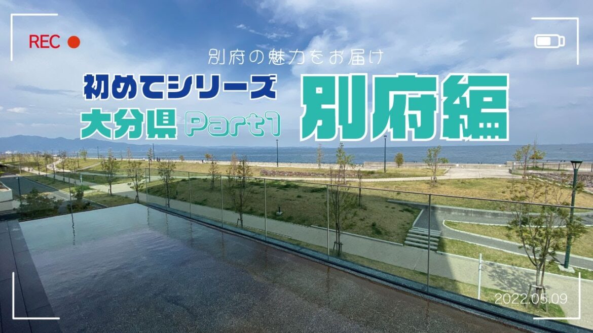 別府×星野リゾート×温泉｜初めての大分・別府編_のんびりした休日Vlog_Part1