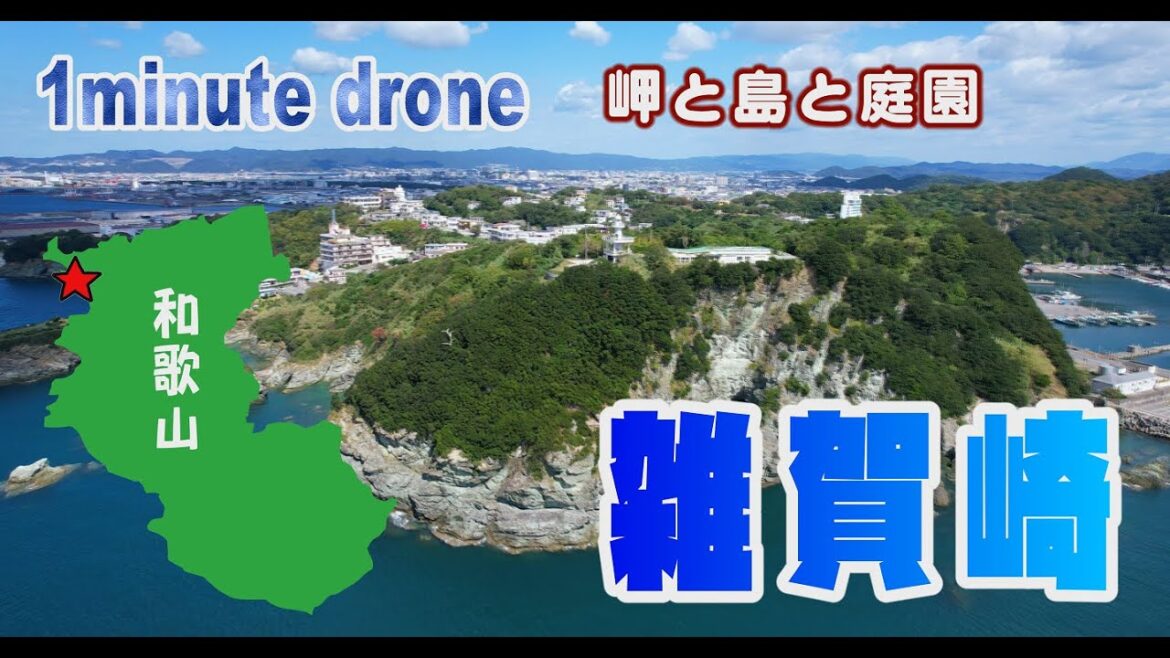 【1min. drone #111】和歌山県和歌山市・雑賀崎～岬と島と庭園～