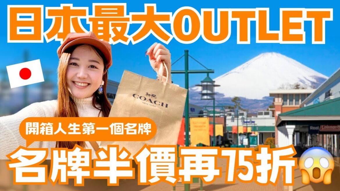 【日本最大Outlet特賣月!】半價再打75折!開箱人生首購名牌、紐約輕奢品牌分享|附outlet詳細交通說明|御殿場Premium Outlets|ft. #teddyblake |日本有個U1 【日本最大Outlet特賣月!】半價再打75折!開箱人生首購名牌、紐約輕奢品牌分享|附outlet詳細交通說明|御殿場Premium Outlets|ft. #teddyblake |日本有個U1