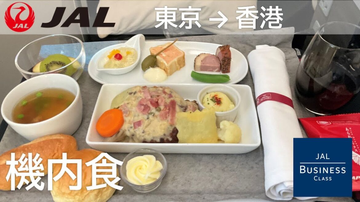 【JAL国際線ビジネスクラス機内食】JAL29便、羽田空港→香港国際空港 Business class in flight meal