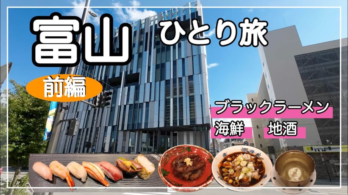 富山 ひとり旅 #1 富山市  / 北陸の海の幸と日本酒、文化を満喫した / 旅vlog  [Toyama, Japan]