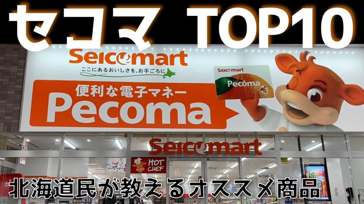 セイコーマートランキングTOP10 北海道民が教えるオススメ商品【北海道旅行の参考にどうぞ！】