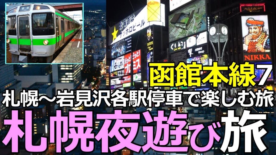 【函館本線7】札幌夜遊びの鉄旅!札幌~岩見沢間に見る発展する北海道 【函館本線7】札幌夜遊びの鉄旅!札幌~岩見沢間に見る発展する北海道