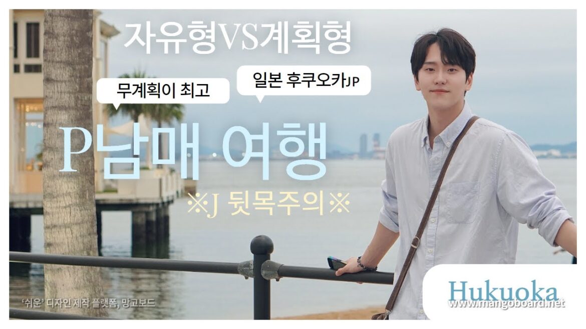 MBTI J는 상상도 못할 P남매 일본 여행 | 후쿠오카 여행