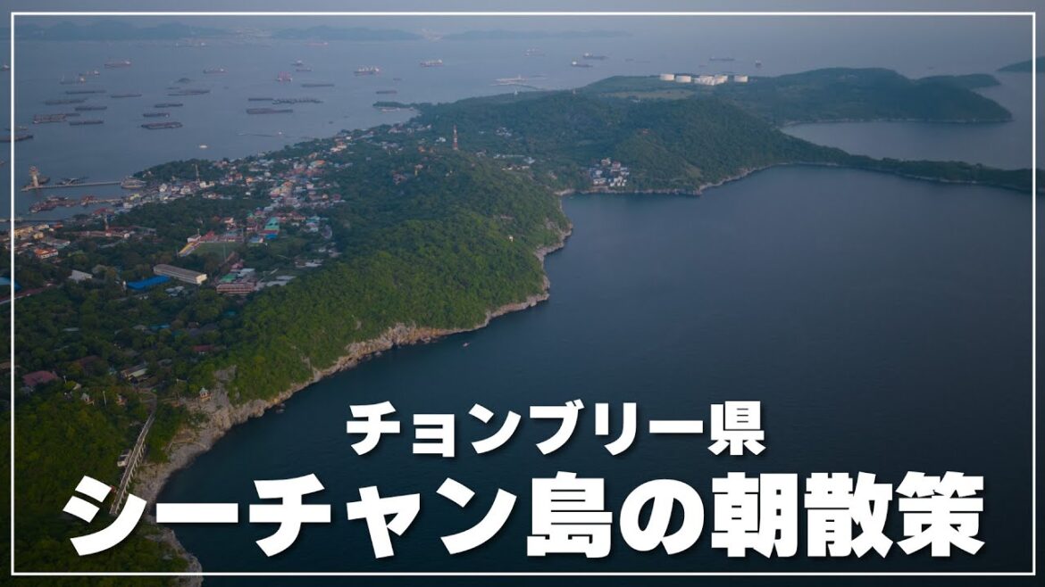 バンコクからもっとも近い島【シーチャン島】の朝散策