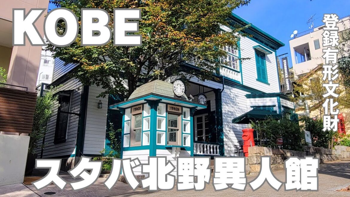 【神戸】スタバ神戸北野異人館店│登録有形文化財でコーヒータイム│女ひとりカフェ活 【神戸】スタバ神戸北野異人館店│登録有形文化財でコーヒータイム│女ひとりカフェ活