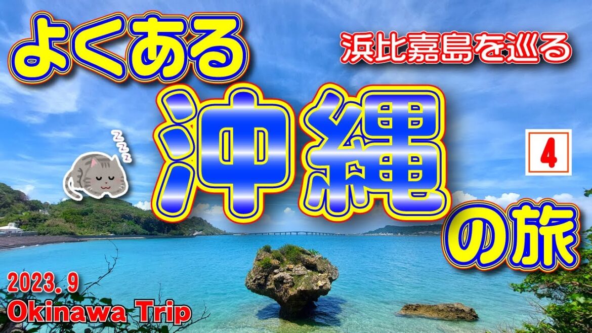 sub) 【沖縄旅行】まだまだ終わらない夏の沖縄🌞3泊4日の旅④（3日目前半）神の島🏝『浜比嘉島』👵おばあ👵のもずくは激ウマだった！【沖縄観光】　Vol.63