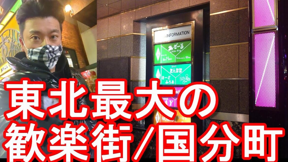 【東北最大の歓楽街】宮城県仙台市「国分町」「一番町」夜の市街地(繁華街)散策!Night walking in the city center of Sendai city,Japan 【東北最大の歓楽街】宮城県仙台市「国分町」「一番町」夜の市街地(繁華街)散策!Night walking in the city center of Sendai city,Japan