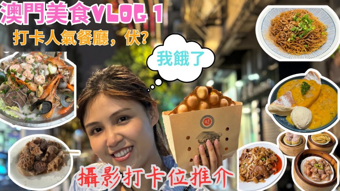 『澳門美食Vlog1』澳門本土推薦美食，睇下怕唔怕伏，帶著1TB的胃狂食 六記粥麵 龍華茶樓 鳳城康記 梓記牛雜 歡樂窩咖啡 長洲糯米糍 澤賢記 澳門攝影位小推介