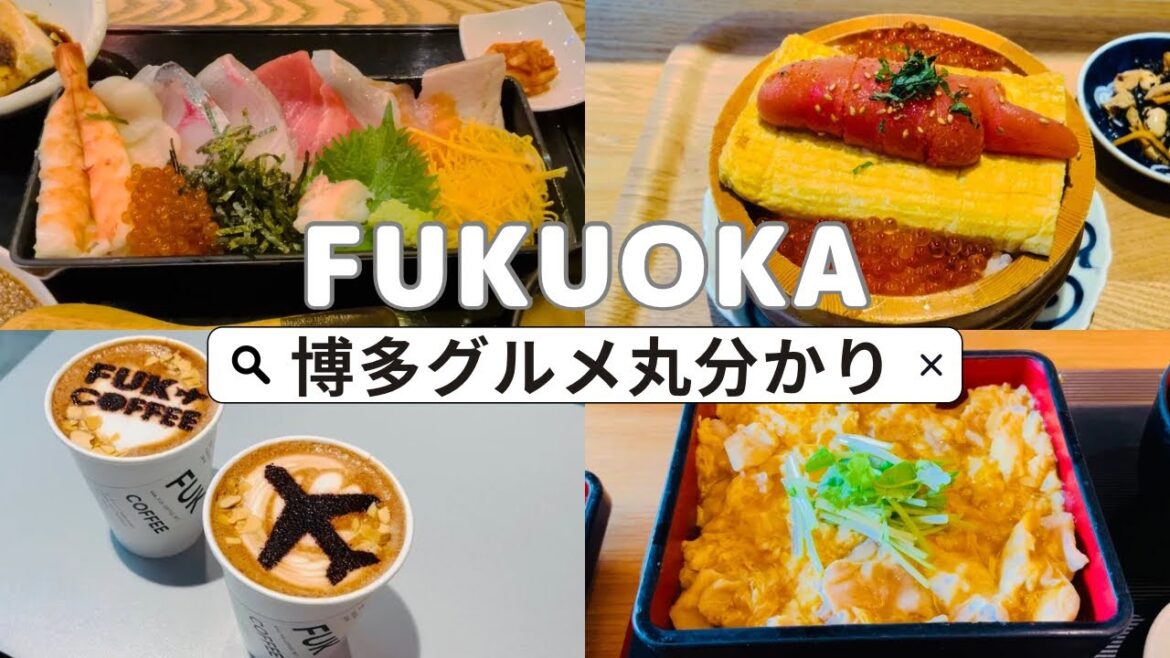 【人気の博多グルメ特集】博多名物総集編・博多駅周辺/博多ランチ・博多カフェ・福岡グルメ・福岡ランチ・福岡カフェ/博多観光・福岡観光・福岡旅行 HAKATA FUKUOKA Japan 【人気の博多グルメ特集】博多名物総集編・博多駅周辺/博多ランチ・博多カフェ・福岡グルメ・福岡ランチ・福岡カフェ/博多観光・福岡観光・福岡旅行 HAKATA FUKUOKA Japan