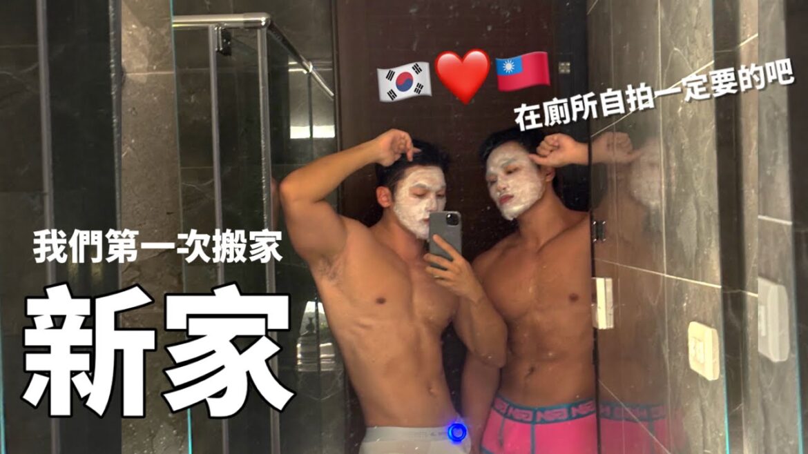 台韓夫夫搬家了！ / 不到10萬塊的裝修費 /價值2000萬的房子/淘寶600公斤開箱