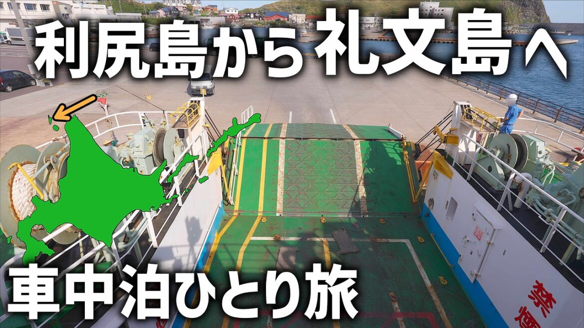 北海道の離島車中泊【利尻島・礼文島⑤】ついに礼文島に上陸!穏やかな船旅と日本とは思えない絶景 北海道の離島車中泊【利尻島・礼文島⑤】ついに礼文島に上陸!穏やかな船旅と日本とは思えない絶景