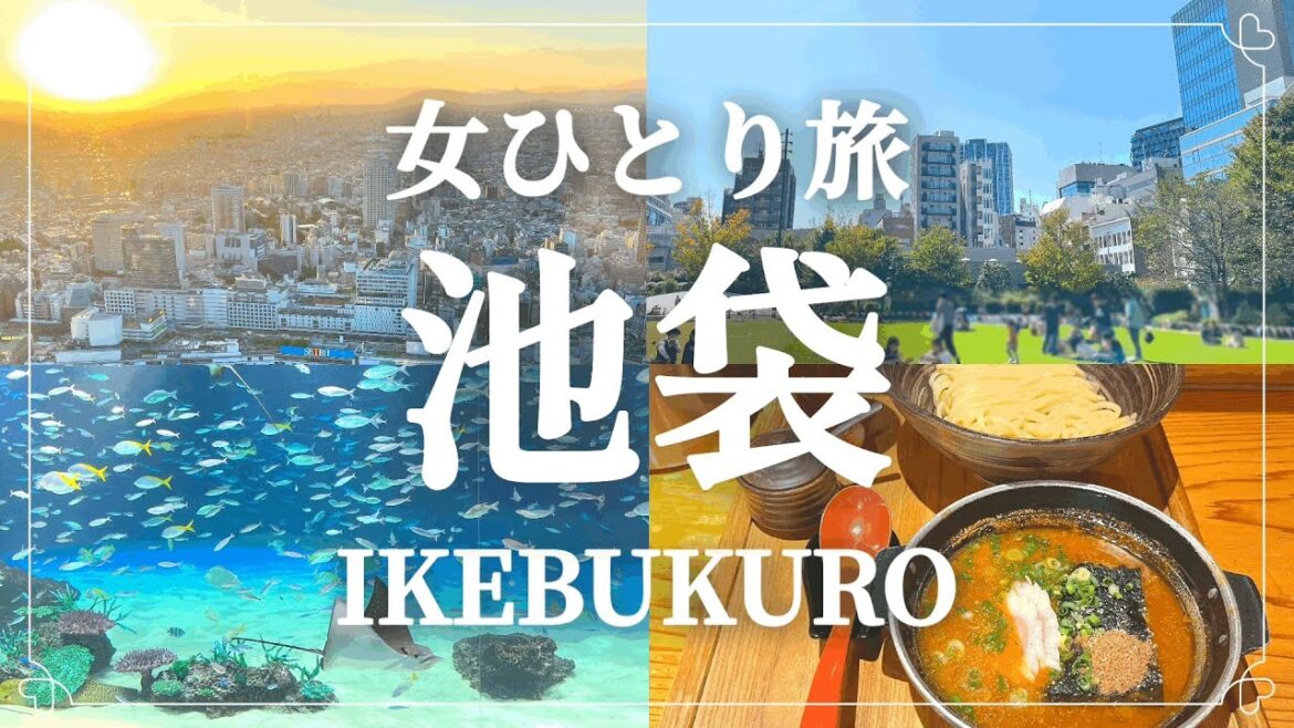 【女ひとり旅】東京・池袋日帰り旅行／空飛ぶペンギンが大人気！『サンシャイン水族館』／リニューアルOPEN！サンシャイン60展望台『てんぼうパーク』／必食『元祖めんたい煮こみつけ麺』