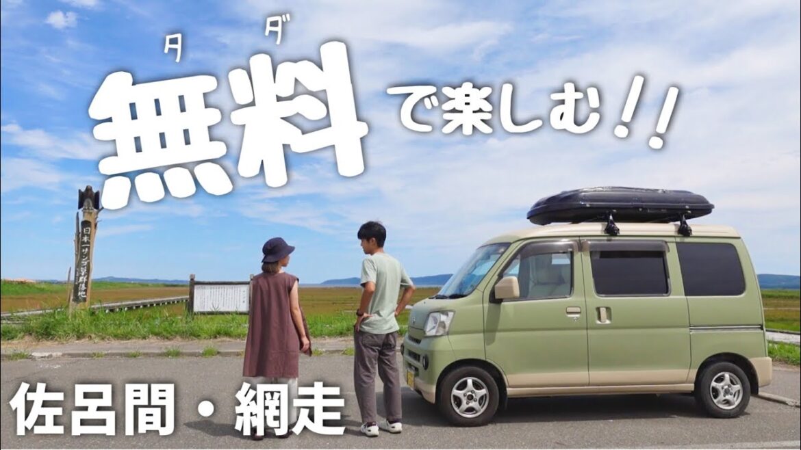 【北海道/網走市】オホーツクの絶景•自然巡り。無料でもこんなに満喫できる！