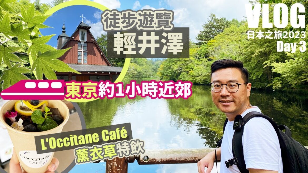 【日本之旅 2023】Day3 – 🚶🏻步行遊覽『輕井澤 』- 🚅 東京近郊 – Outlet Mall – L’Occitane Café 【日本之旅 2023】Day3 - 🚶🏻步行遊覽『輕井澤 』- 🚅 東京近郊 - Outlet Mall - L'Occitane Café