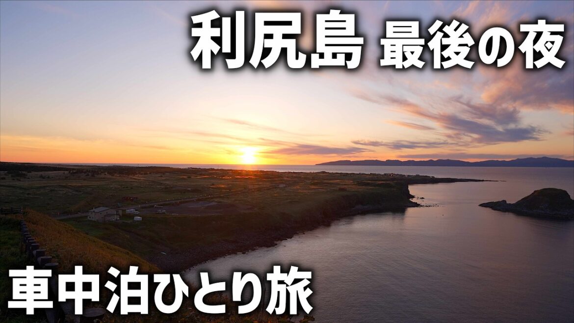 北海道の離島車中泊【利尻島・礼文島④】利尻富士登山道に湧き出す水と利尻島で夕日が綺麗な展望台 北海道の離島車中泊【利尻島・礼文島④】利尻富士登山道に湧き出す水と利尻島で夕日が綺麗な展望台