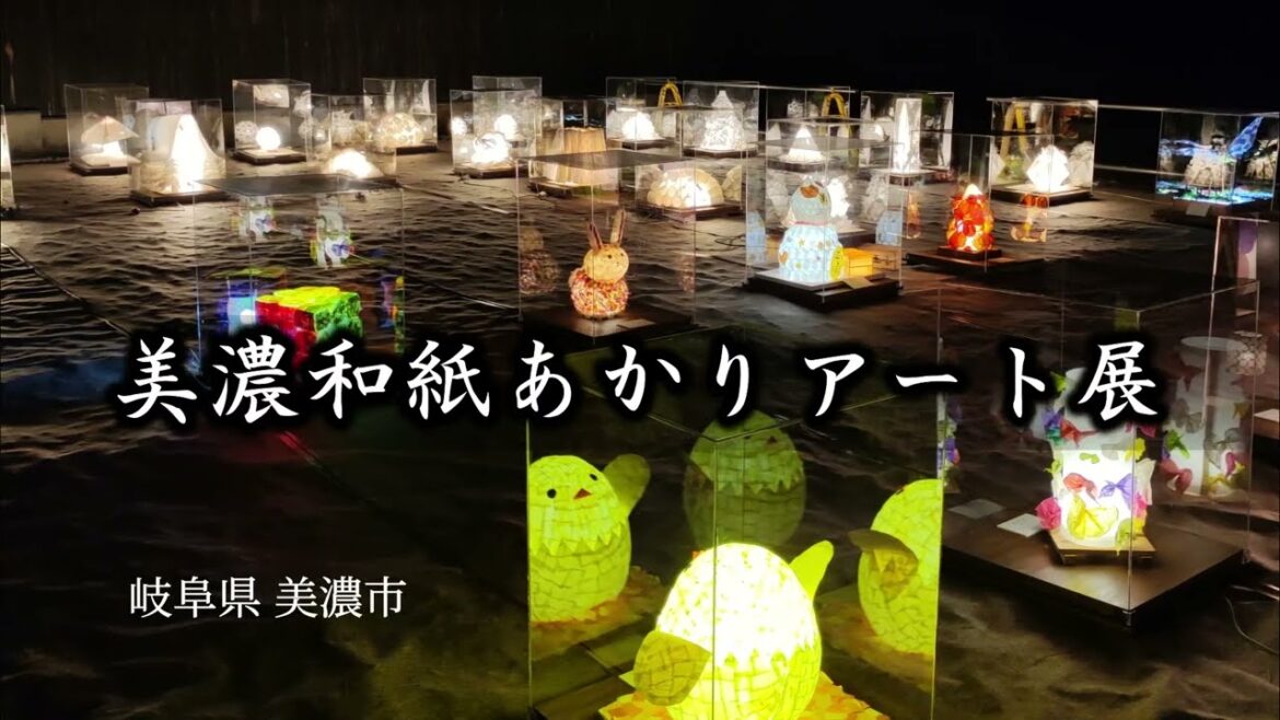 美濃和紙あかりアート展（岐阜県美濃市）｜HTC ドライブ観光スポット