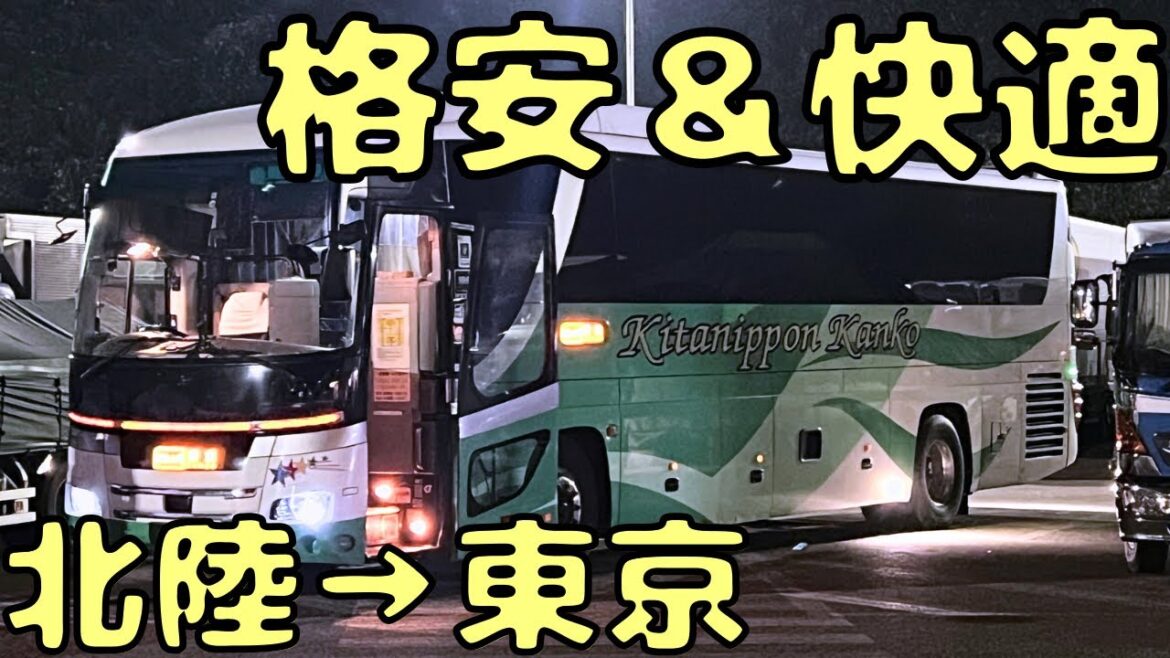 【北陸→東京】安いのに快適すぎる高速バスがありました。
