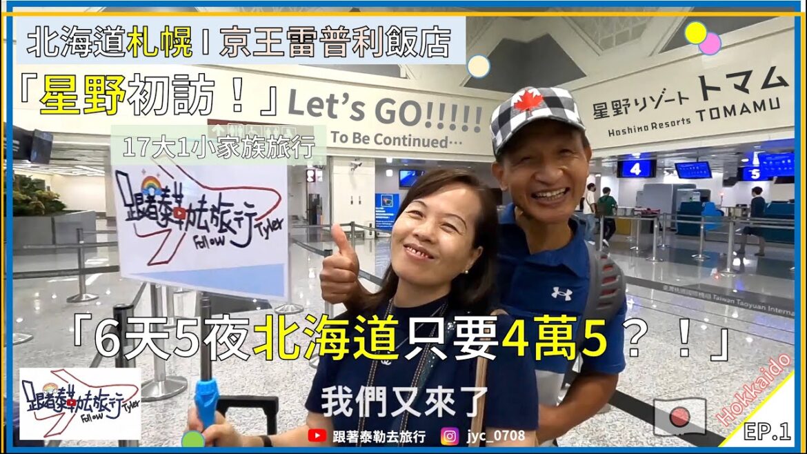 【北海道 🇯🇵 Vlog】札幌市區購物Ｉ星野度假村Ｉ京王雷普利飯店開箱 EP.01