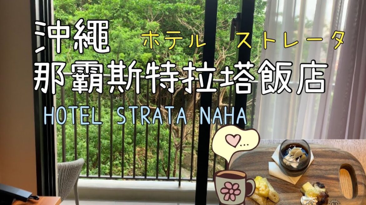 2023沖繩那霸斯特拉塔飯店，日本秋冬旅遊最推薦的新飯店｜The great choice to have the good rest in Okinawa: Hotel Strata Naha