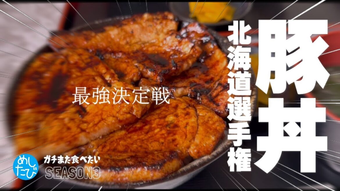 北海道豚丼選手権★ガチまた食べたい7軒※104（Subtitles：English,Thai,Korean,Chinese）