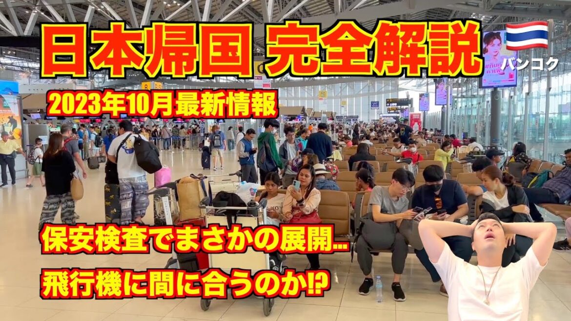 【完全解説】2023年10月タイ🇹🇭から日本帰国🇯🇵 最新情報!! 初めてのタイ旅行の参考に!! スワンナプーム空港〜成田空港へ!! 【完全解説】2023年10月タイ🇹🇭から日本帰国🇯🇵 最新情報!! 初めてのタイ旅行の参考に!! スワンナプーム空港〜成田空港へ!!