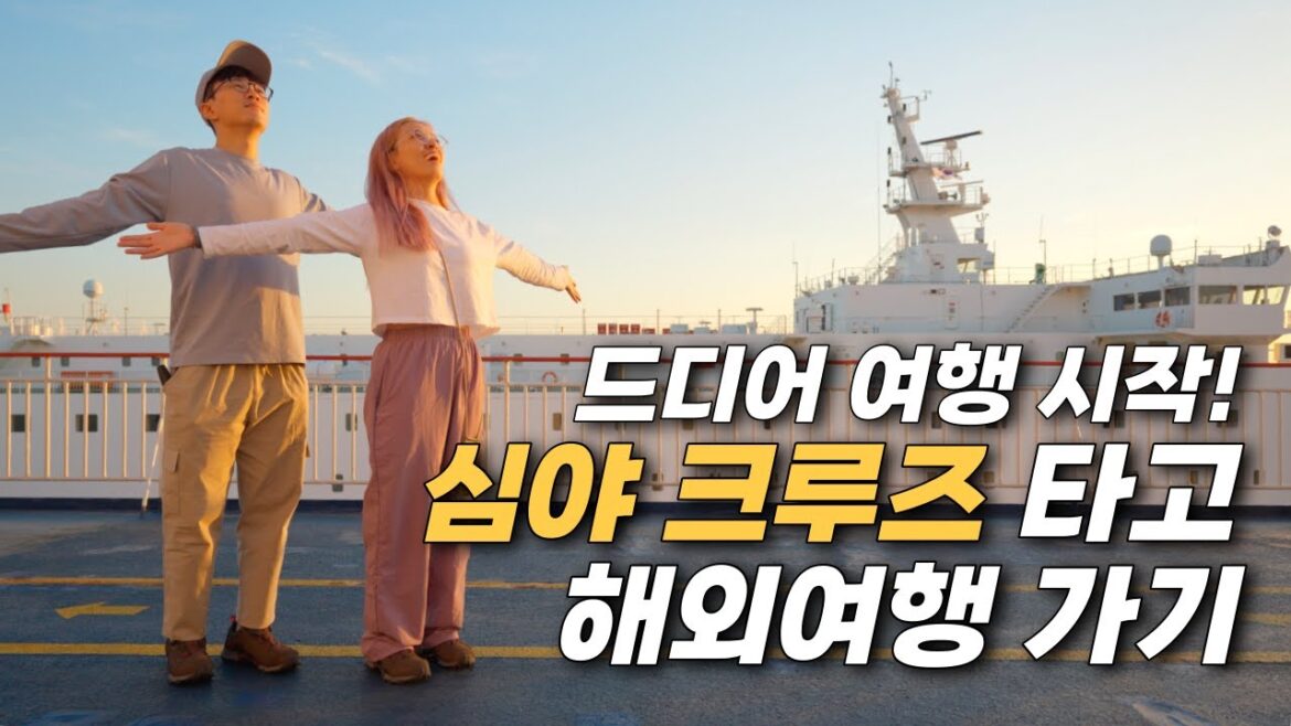 비행기 대신 16시간 크루즈 타고 세계 여행을 시작한 이유 – 중국 여행(1) 비행기 대신 16시간 크루즈 타고 세계 여행을 시작한 이유 - 중국 여행(1)