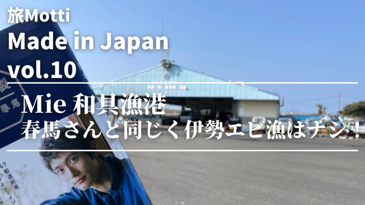 旅Motti 「Made in Japan」Mie「和具漁港」 春馬さんと同じく伊勢エビ漁はみられず!でもハッピーエンド。 旅Motti 「Made in Japan」Mie「和具漁港」 春馬さんと同じく伊勢エビ漁はみられず!でもハッピーエンド。