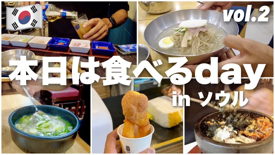 【🇰🇷2023最新 ソウル 旅行  韓国 グルメ 一人旅 vol.2】 念願の一人サムギョプサル　広蔵市場でクァベギ　ソウル3大冷麺　両替情報も！　4K Vlog