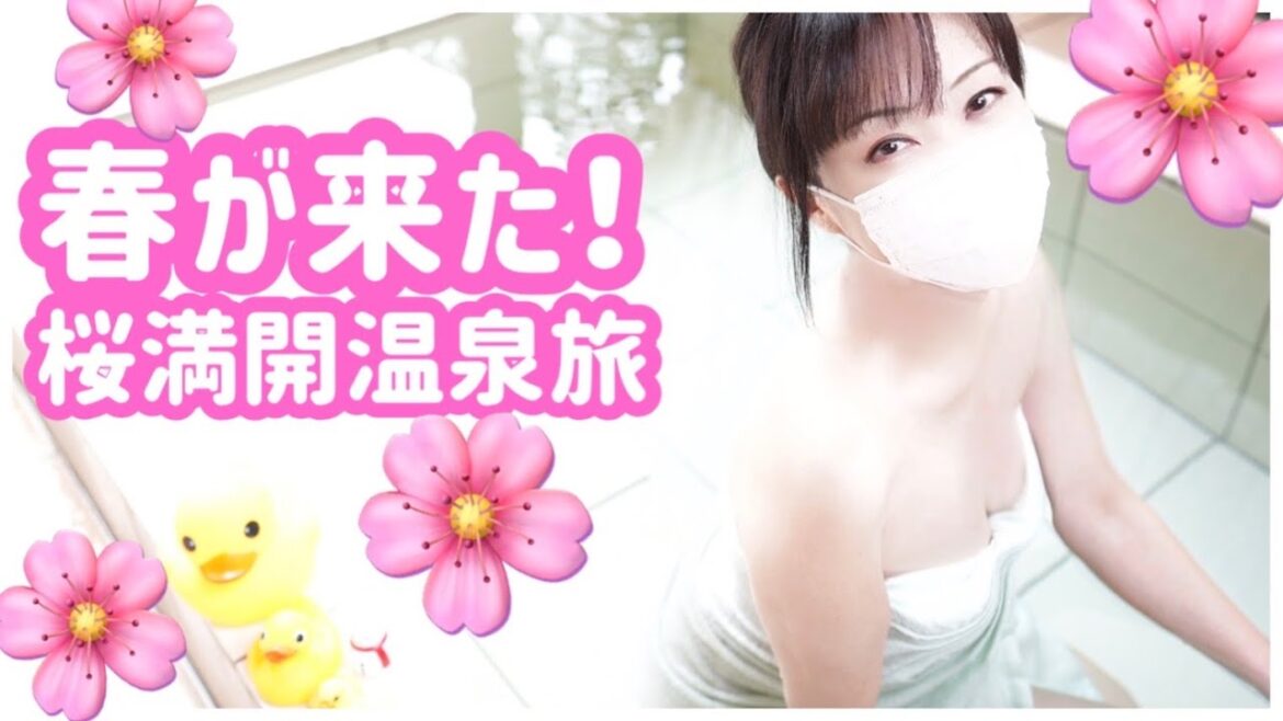 【温泉女子】桜満開🌸春爛漫❤️南阿蘇の旅❤️桜いちご餅と桜坂❤️湯るっと邸桜坂　sakurazaka hotspring
