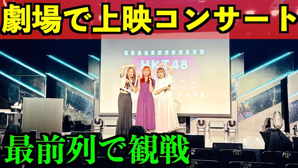[前代未聞]HKT48劇場で上映コンサート