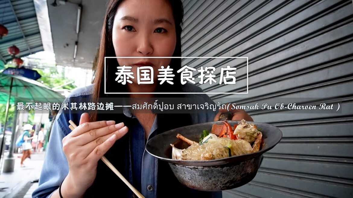 【泰国美食探店】曼谷最不起眼的路边摊年销量破千万铢，连续5年获米其林必比登推荐的粉丝煲——สมศักดิ์ปูอบ สาขาเจริญรัถ(Somsak Poo Op-Charoen Rat )