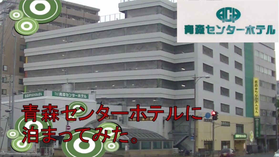 【ホテル巡り】青森センターホテルに泊まってみた。 【ホテル巡り】青森センターホテルに泊まってみた。